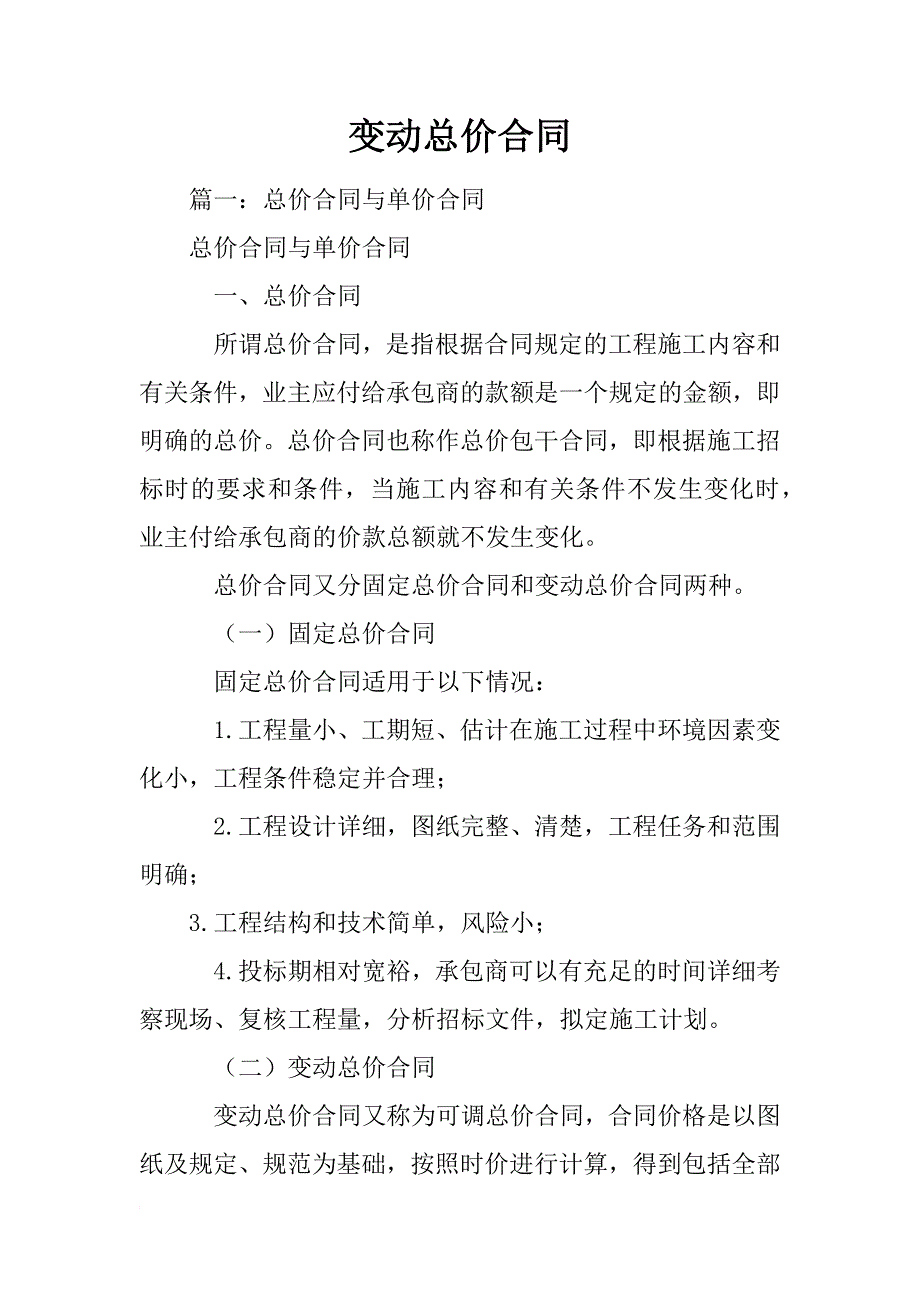 变动总价合同_第1页