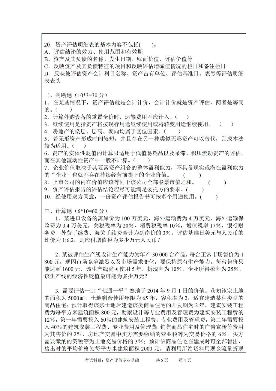 2015年暨南大学435资产评估专业基础考研真题_第4页