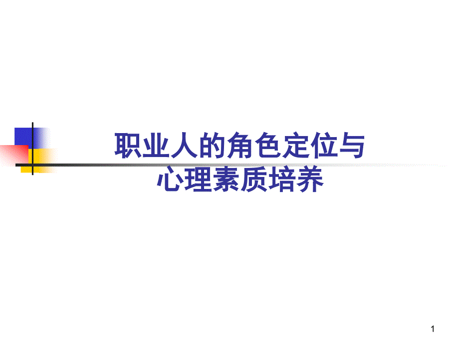 心理学在招聘面试中运用_第1页