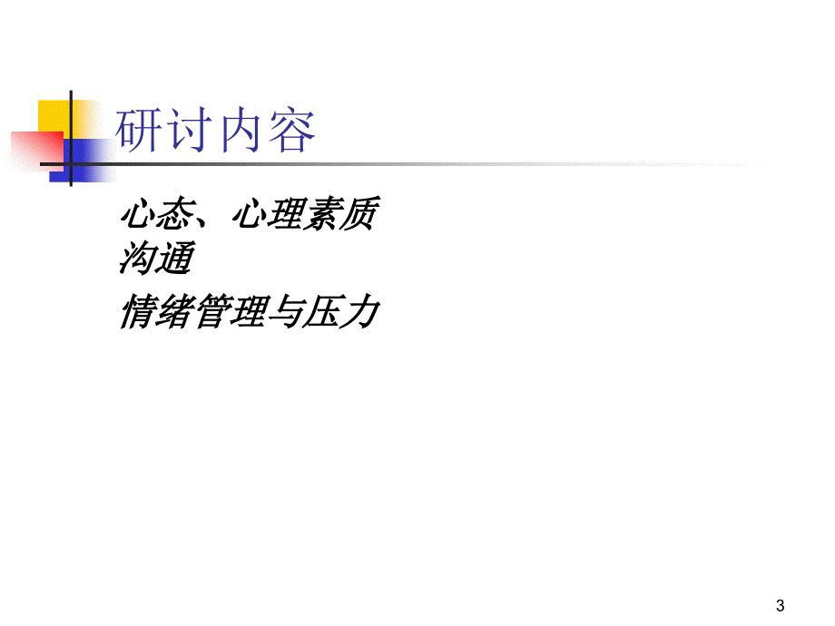 心理学在招聘面试中运用_第3页