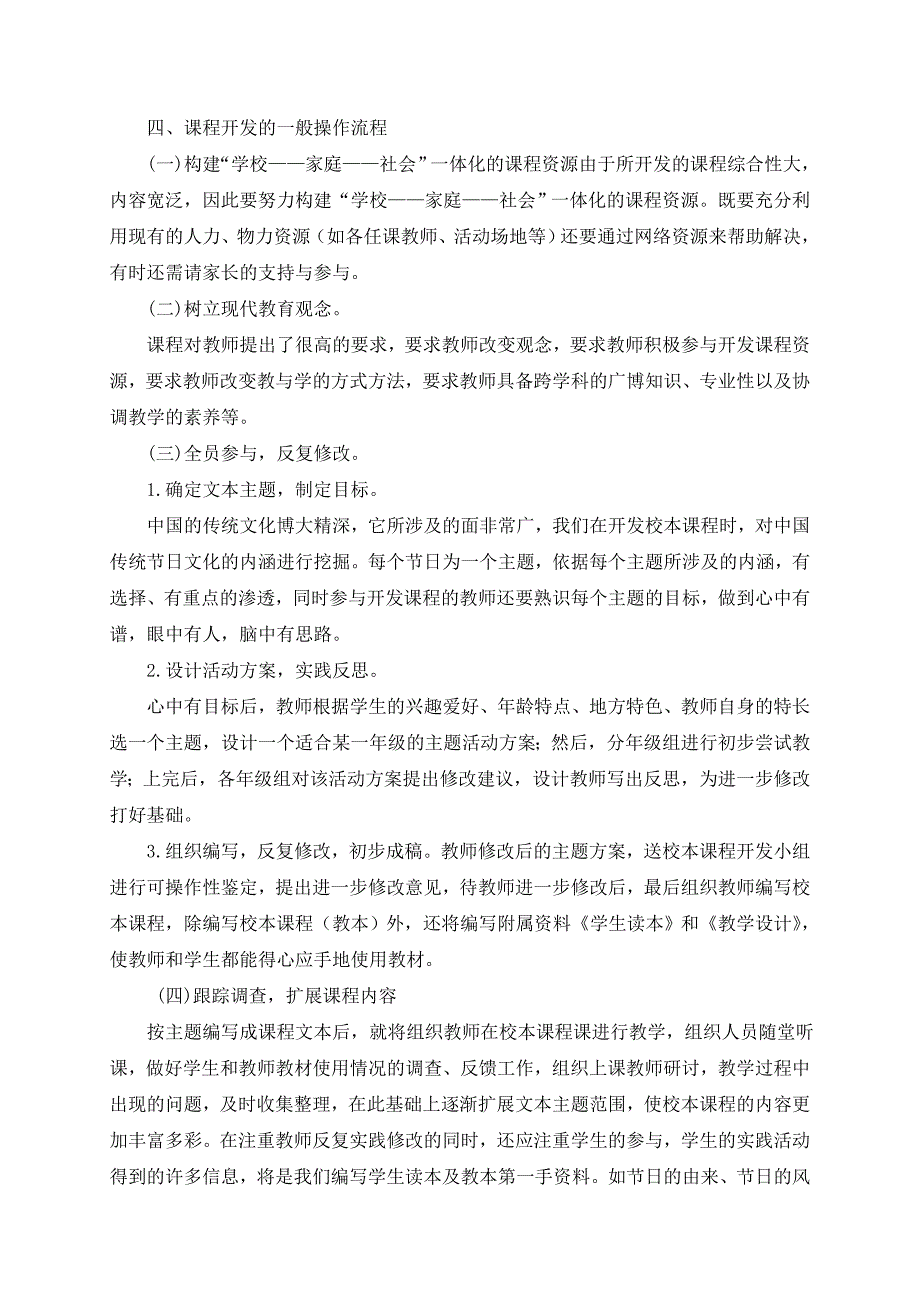 《中国传统节日》校本课程的开发与实施-牟洪霞-郭娜_第4页