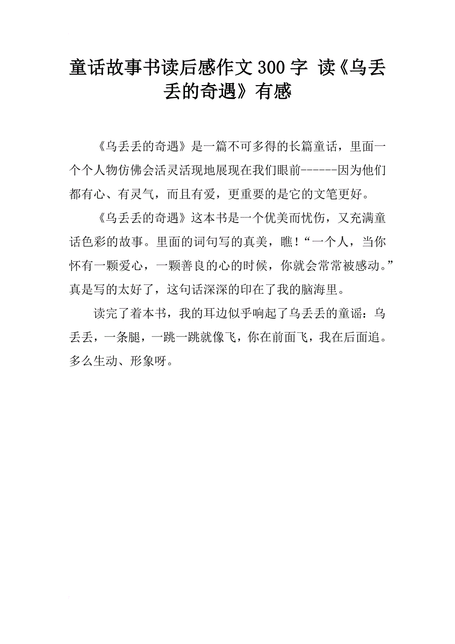 童话故事书读后感作文300字 读《乌丢丢的奇遇》有感_第1页