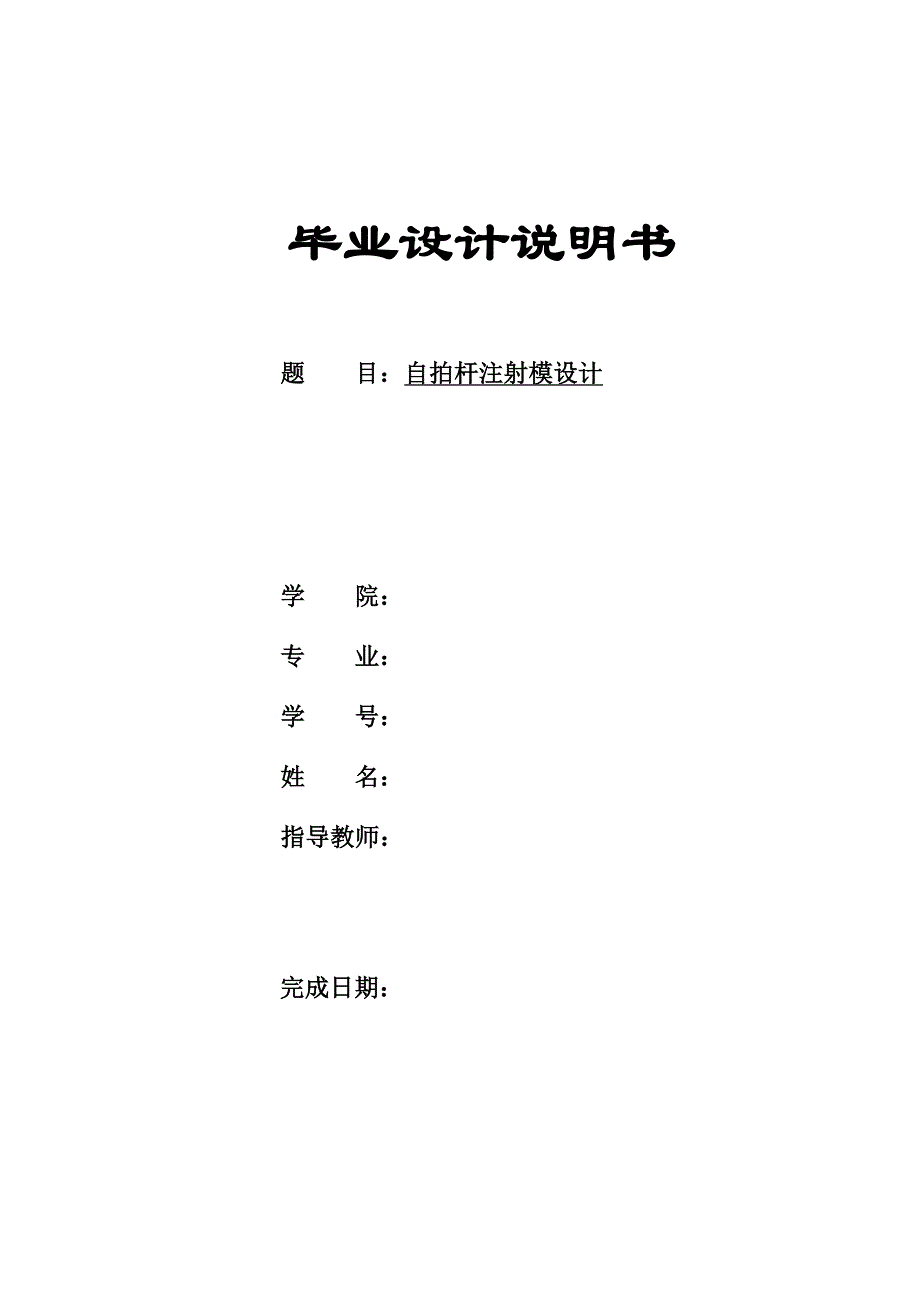 自拍杆注塑模具毕业设计说明书_第1页