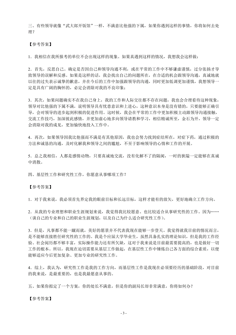 山东事业单位结构化面试题大全及参考答案2016_第3页