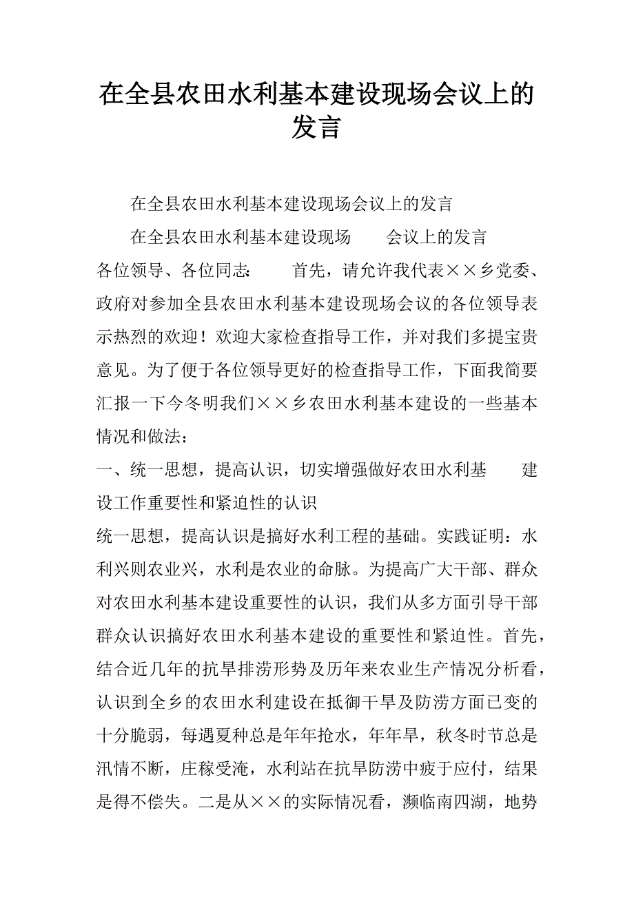 在全县农田水利基本建设现场会议上的发言_1_第1页