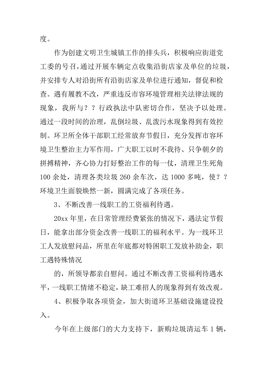 街道城建环卫管理中心xx年度工作总结和xx年工作计划_第2页