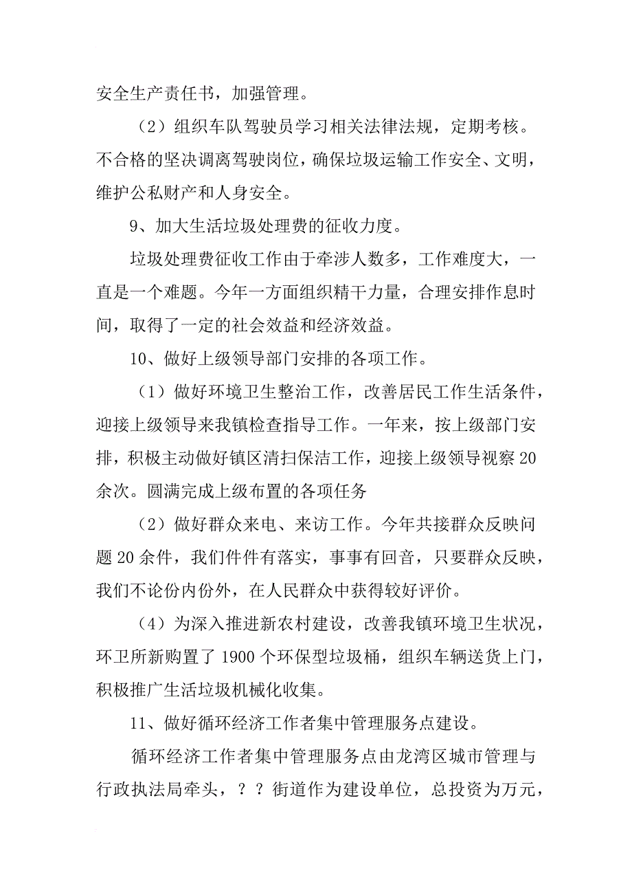 街道城建环卫管理中心xx年度工作总结和xx年工作计划_第4页