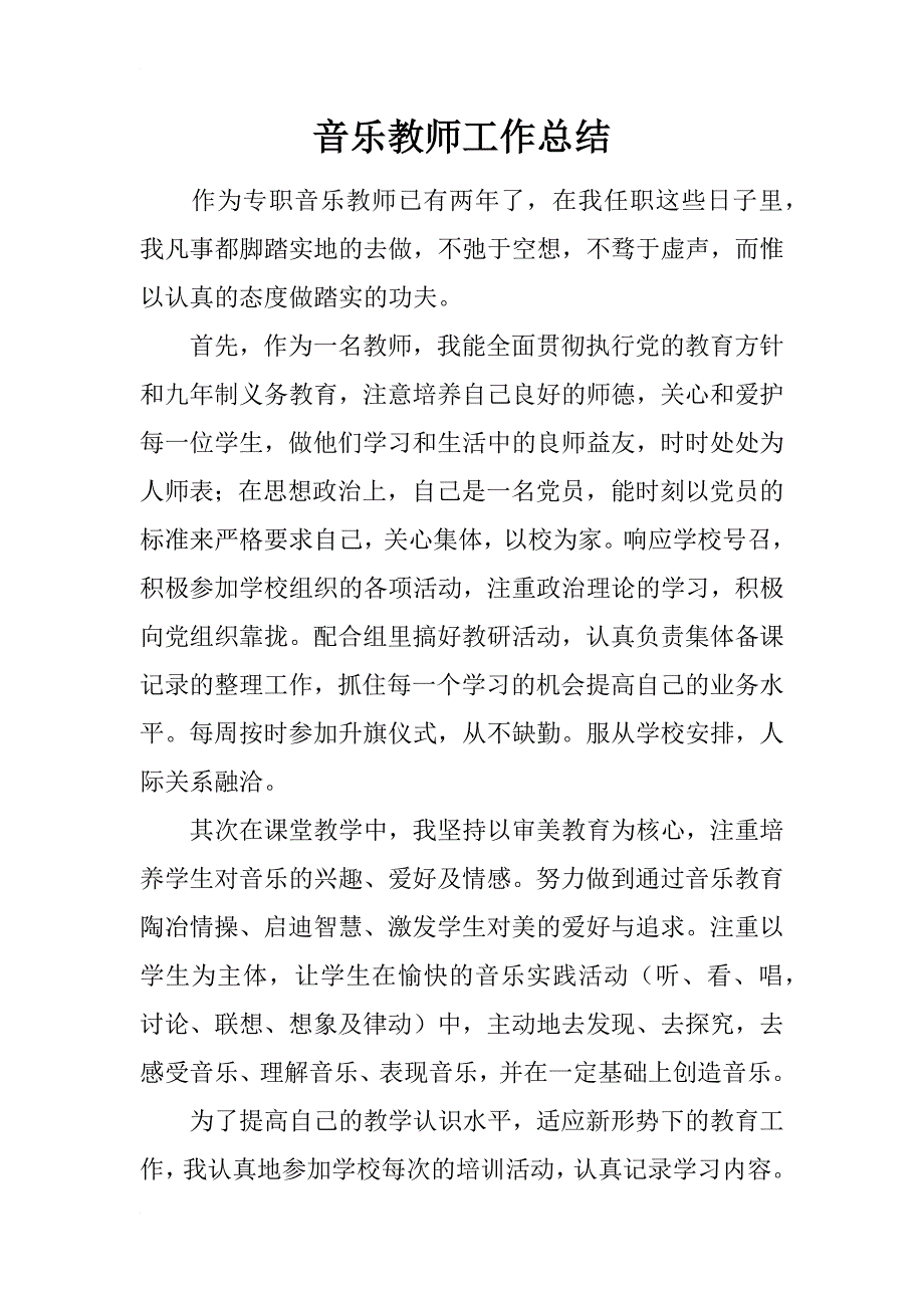 音乐教师工作总结_6_第1页