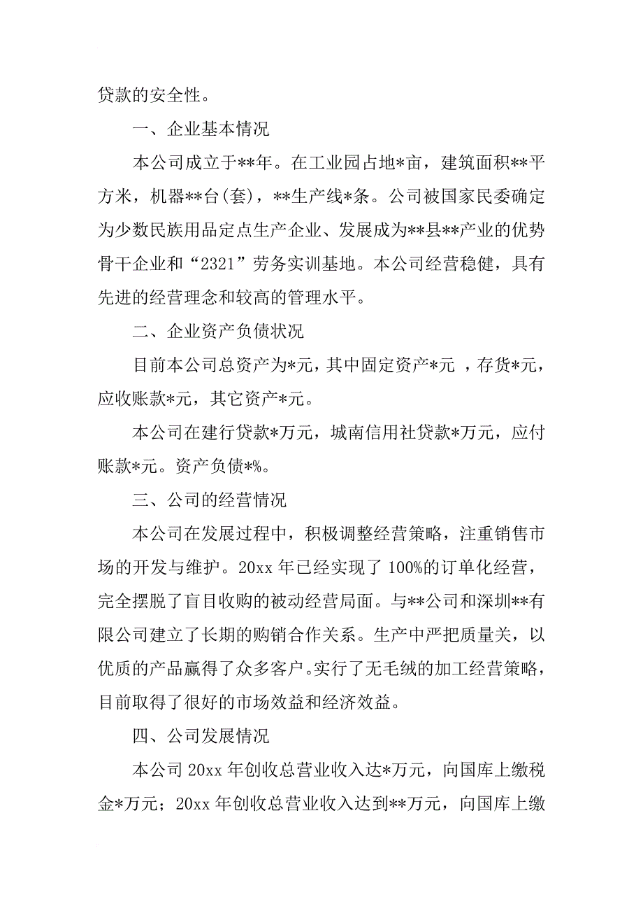 公司贷款申请书范文_1_第3页