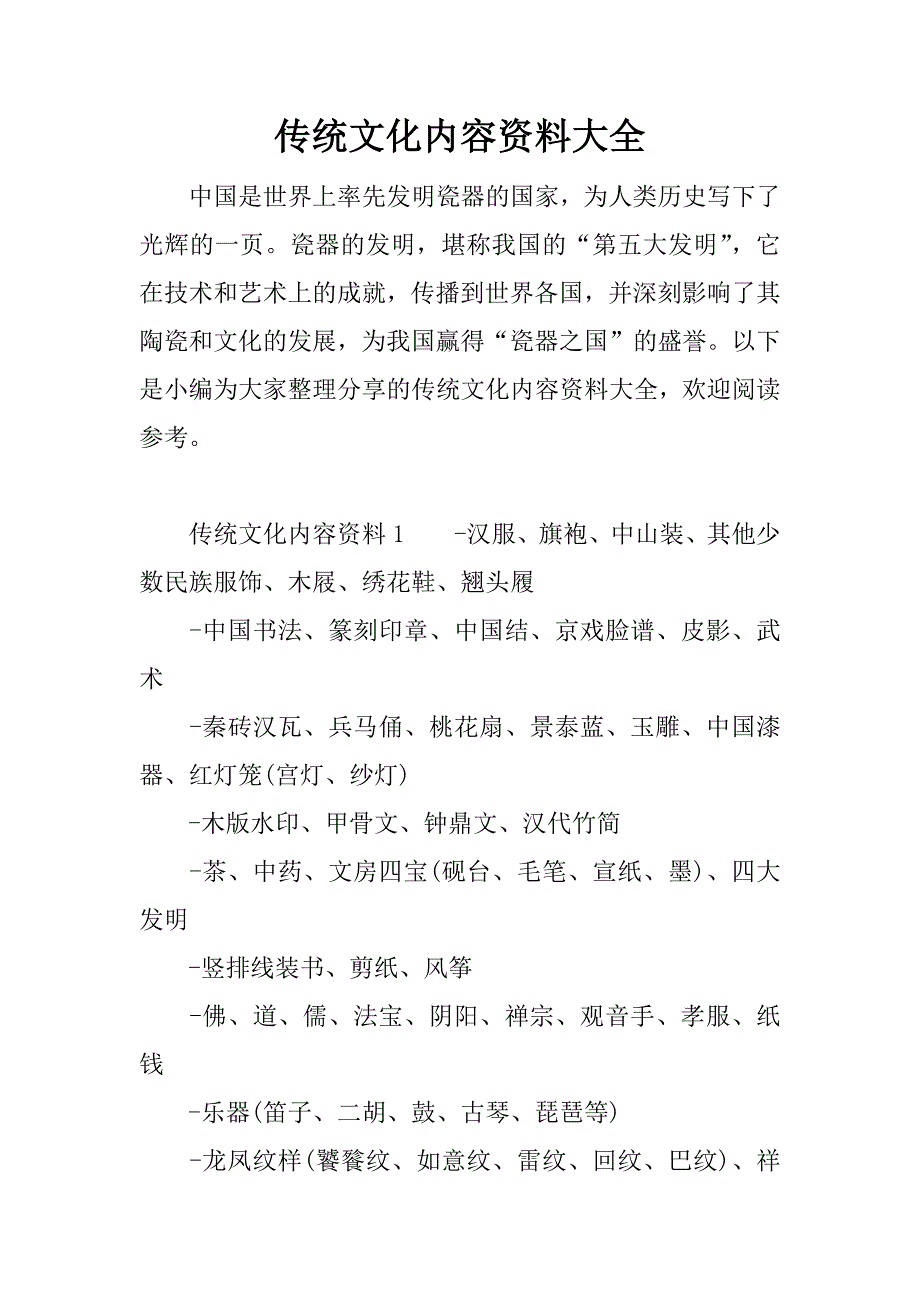 传统文化内容资料大全_第1页