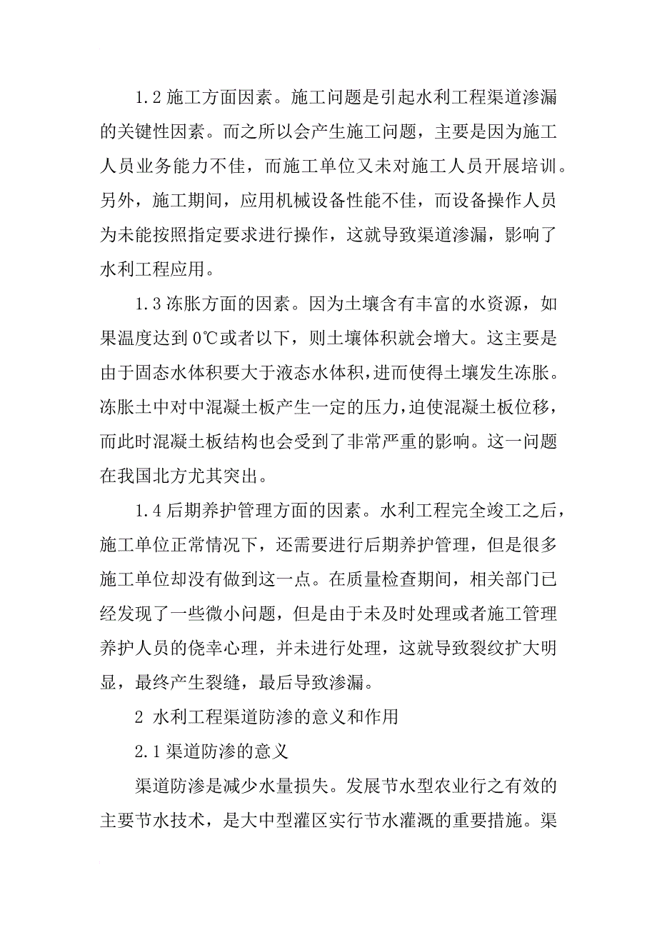 浅议灌区渠道渗水形成的原因及防渗措施_第2页