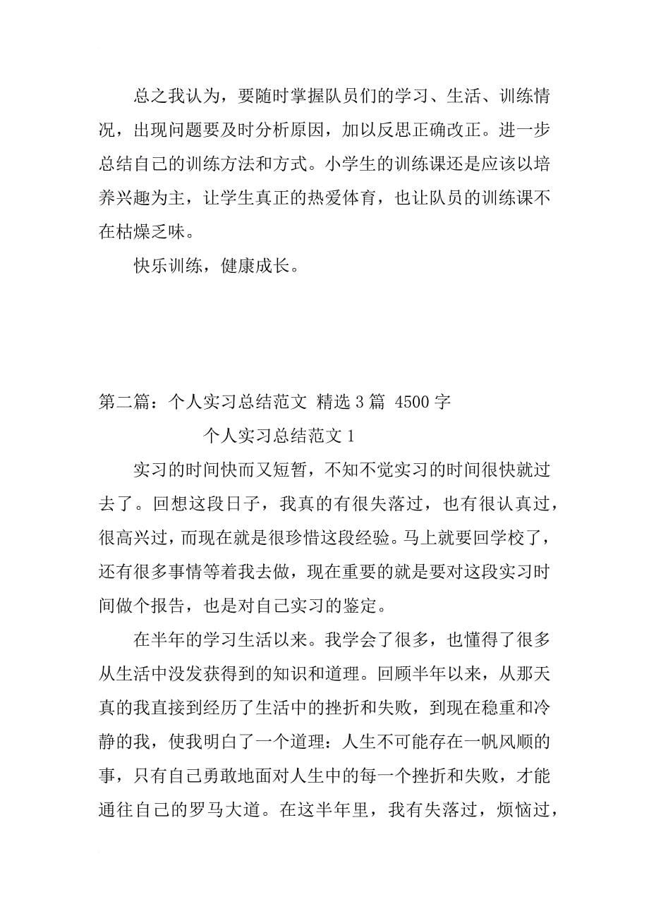 个人实习总结教学与训练 精选2篇_第5页