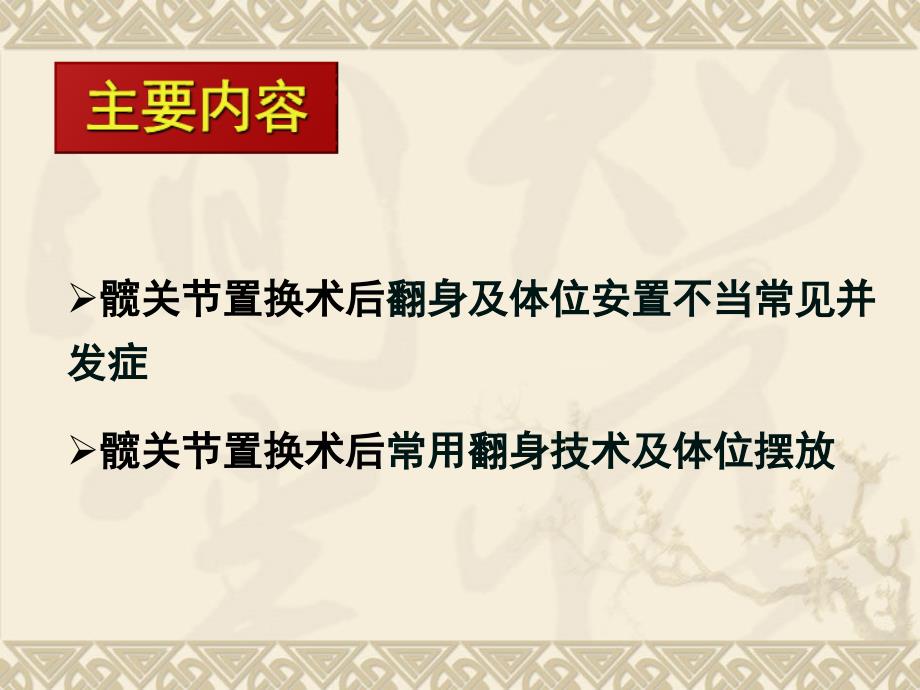 髋关节置换术后翻身技术及体位摆放_第2页