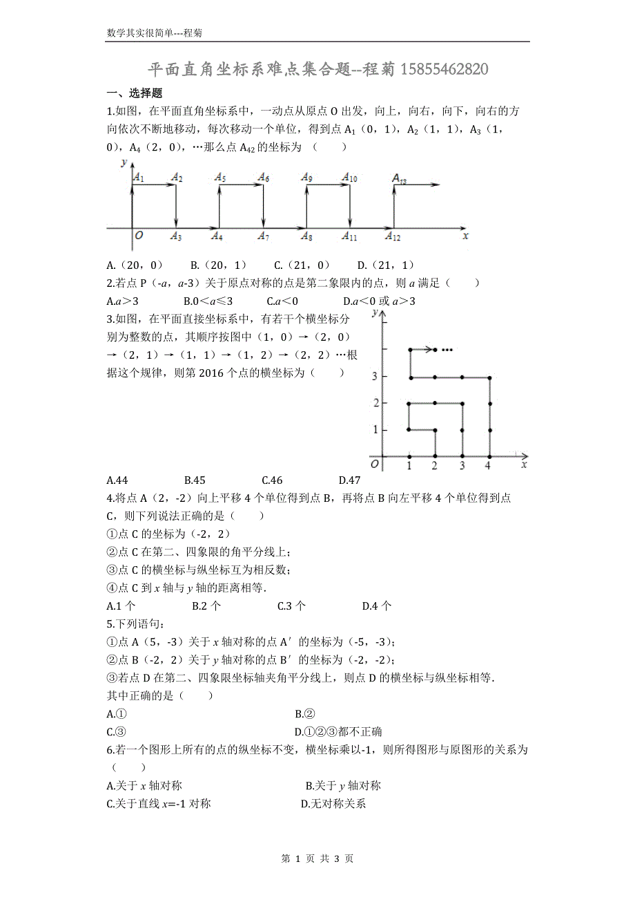 平面直角坐标系难题集合_第1页