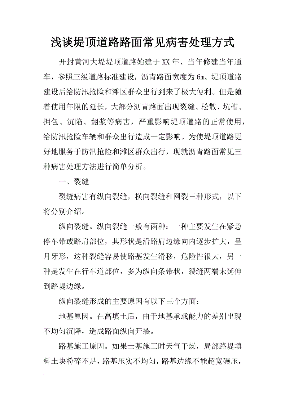 浅谈堤顶道路路面常见病害处理方式_第1页