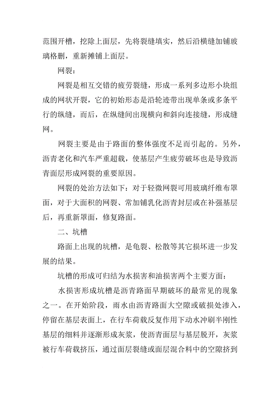 浅谈堤顶道路路面常见病害处理方式_第4页