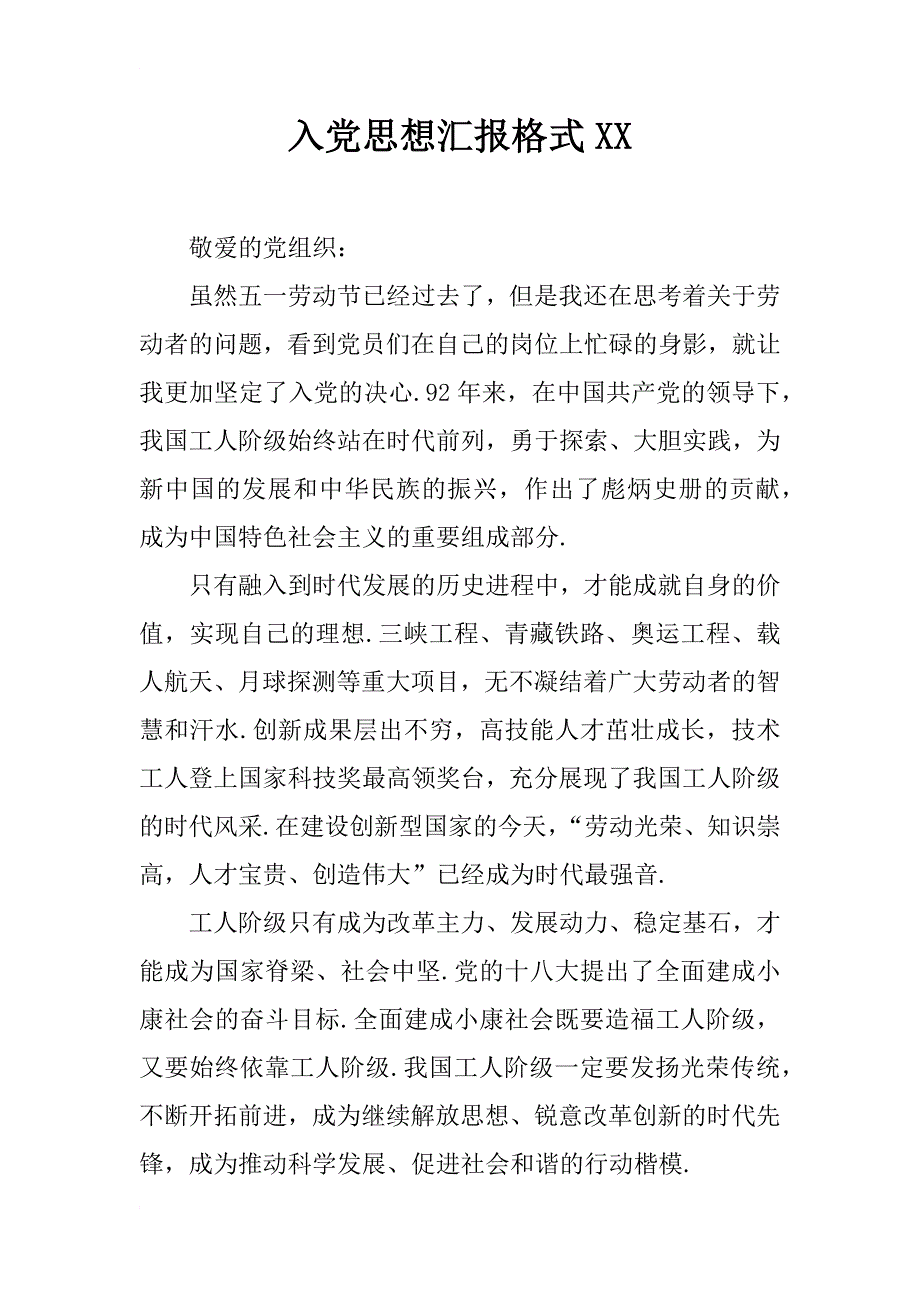 入党思想汇报格式xx_第1页