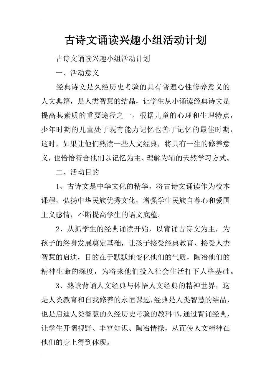 古诗文诵读兴趣小组活动计划_第1页