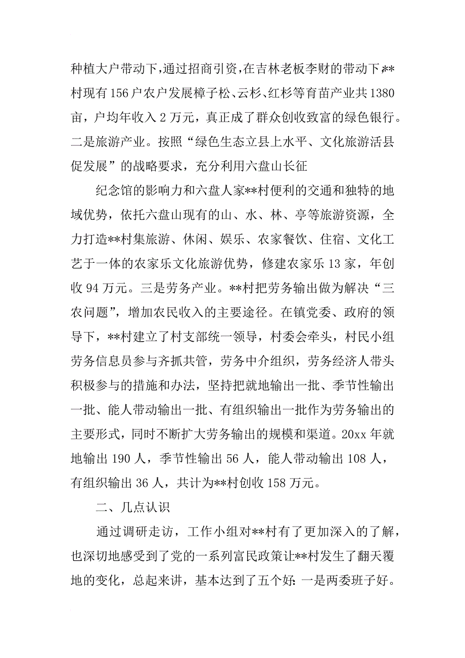 驻村调研报告_1_第2页