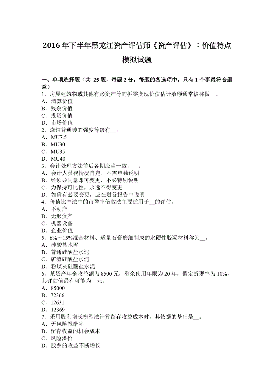 2016年下半年黑龙江资产评估师《资产评估》：价值特点模拟试题_第1页