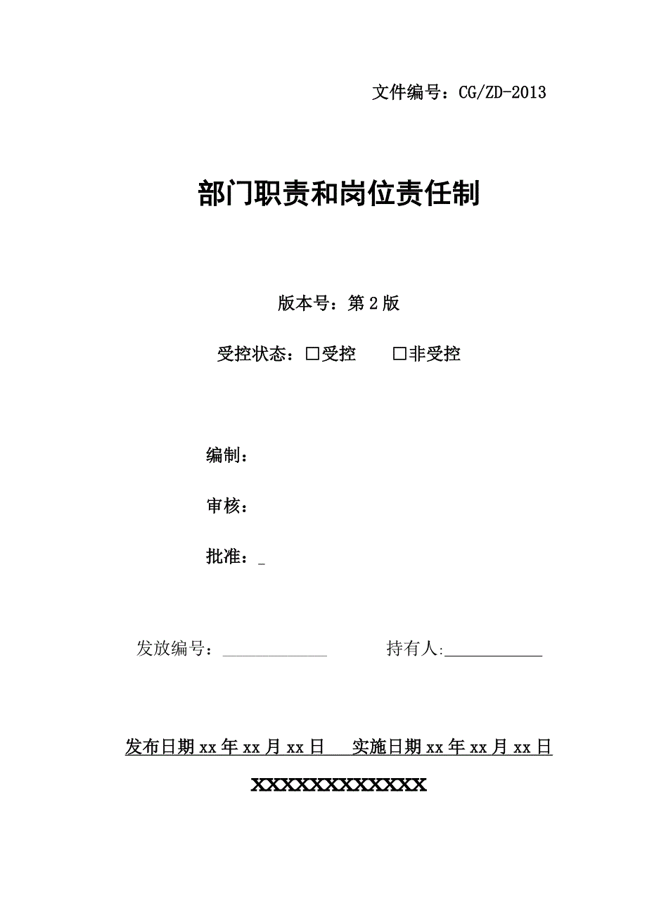 压力容器部门职责和岗位责任制_第1页