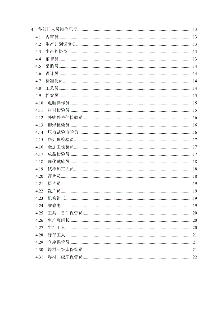 压力容器部门职责和岗位责任制_第3页