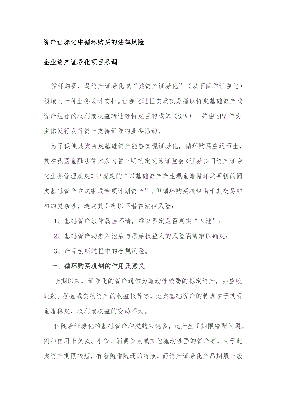 资产证券化中循环购买法律风险_第1页