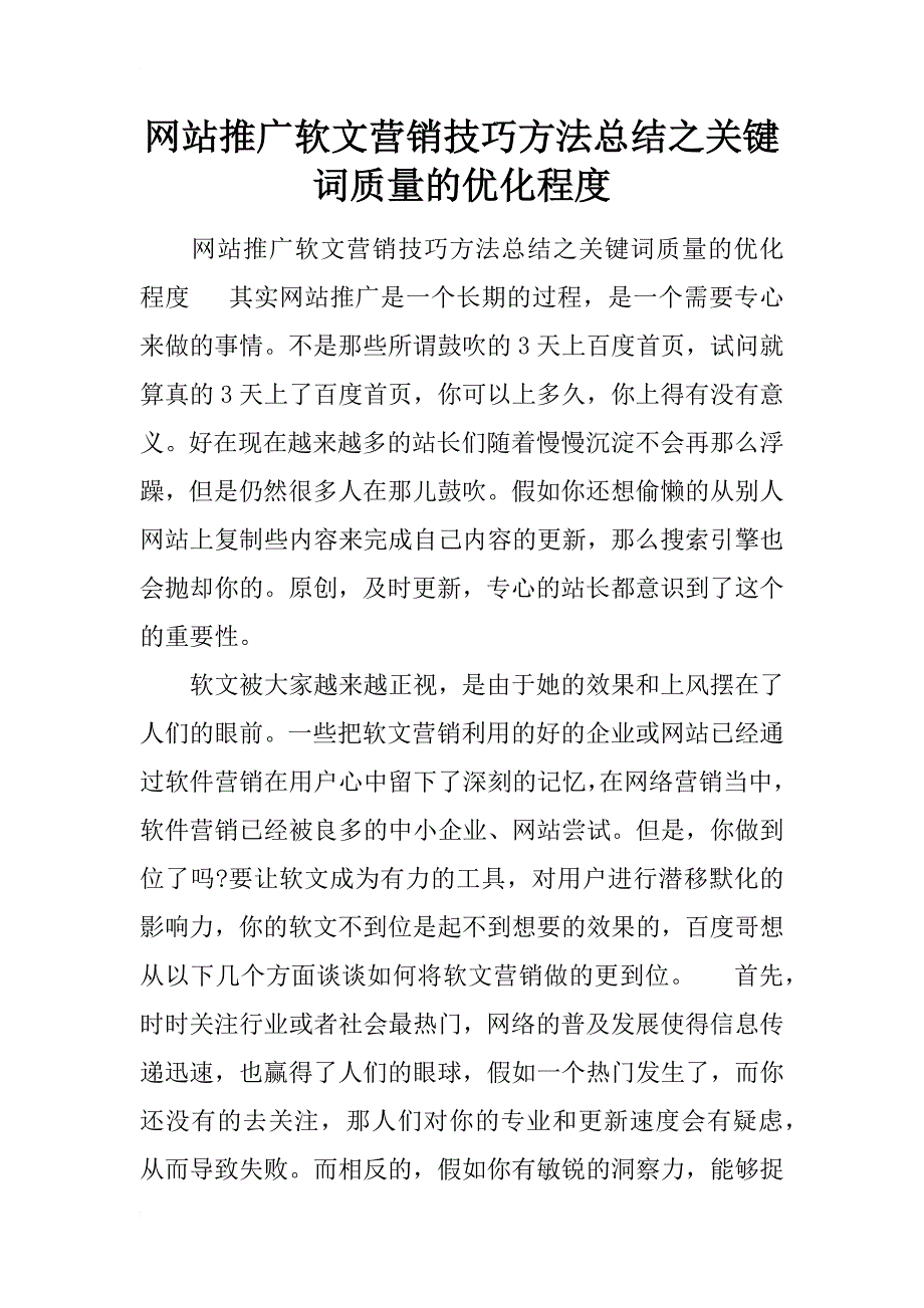 网站推广软文营销技巧方法总结之关键词质量的优化程度_第1页