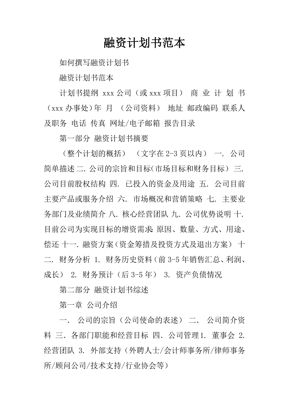 融资计划书范本_1_第1页