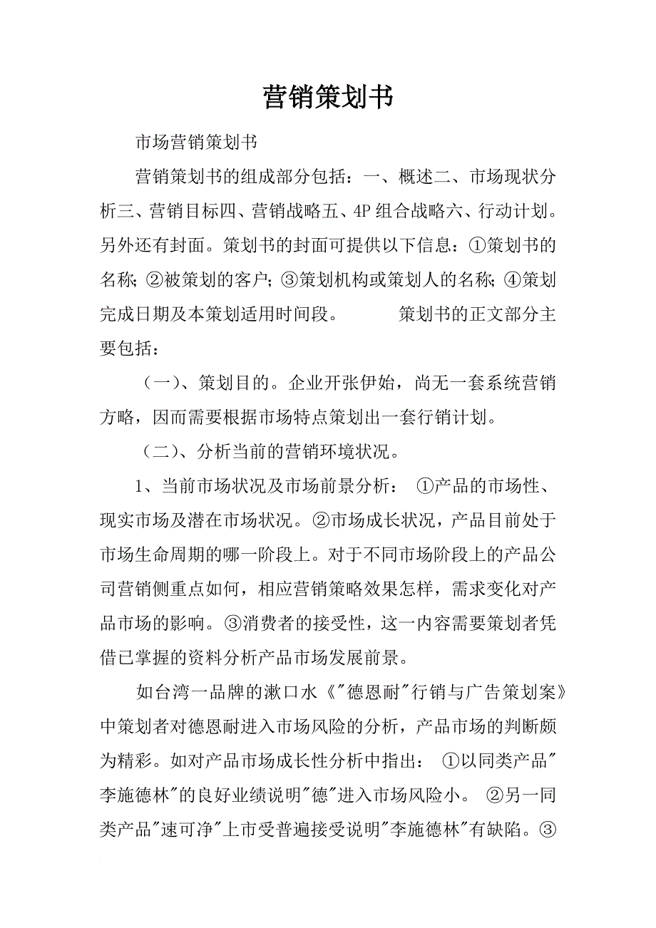 营销策划书_7_第1页