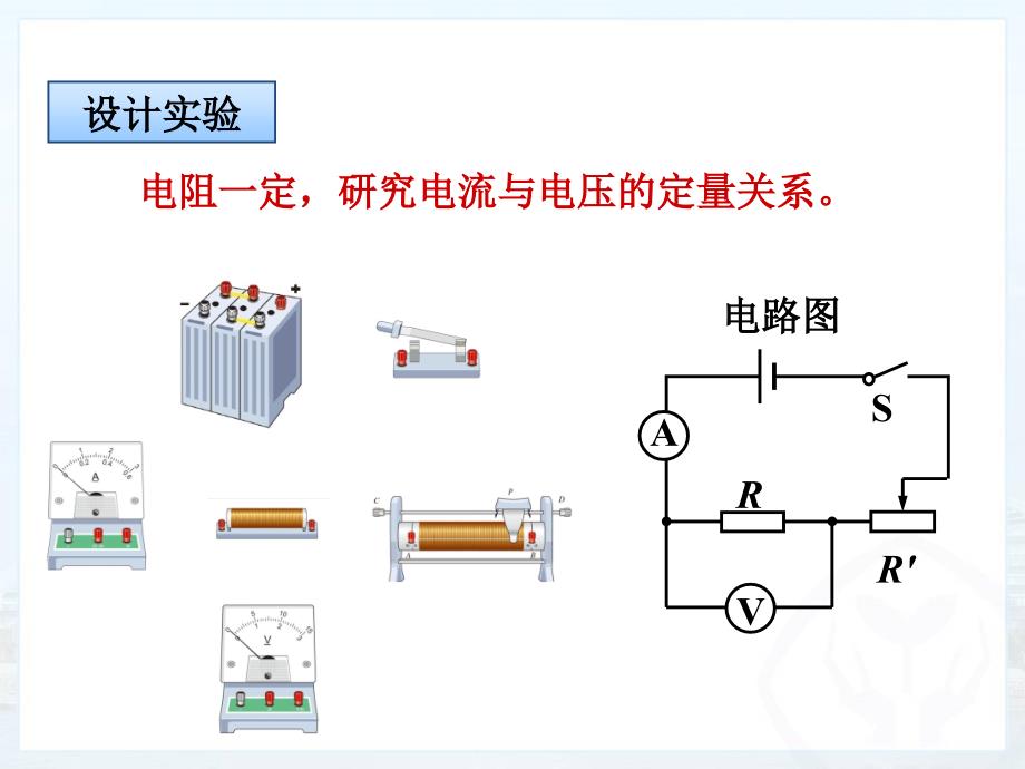 新人教版初中物理17.1《电流与电压和电阻的关系》课件_第4页