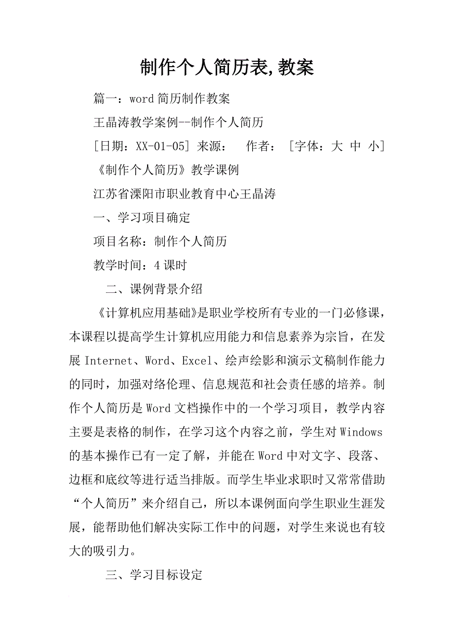 制作个人简历表,教案_第1页