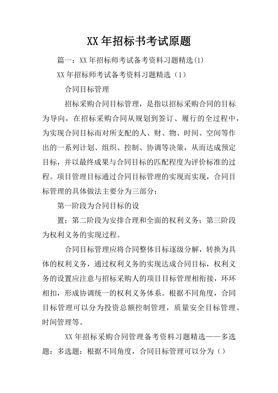 xx年招标书考试原题_第1页