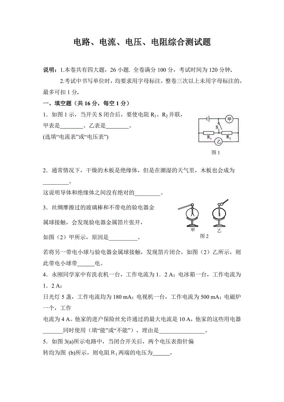 人教版九年级物理-电路、电流、电压、电阻综合测试题_第1页