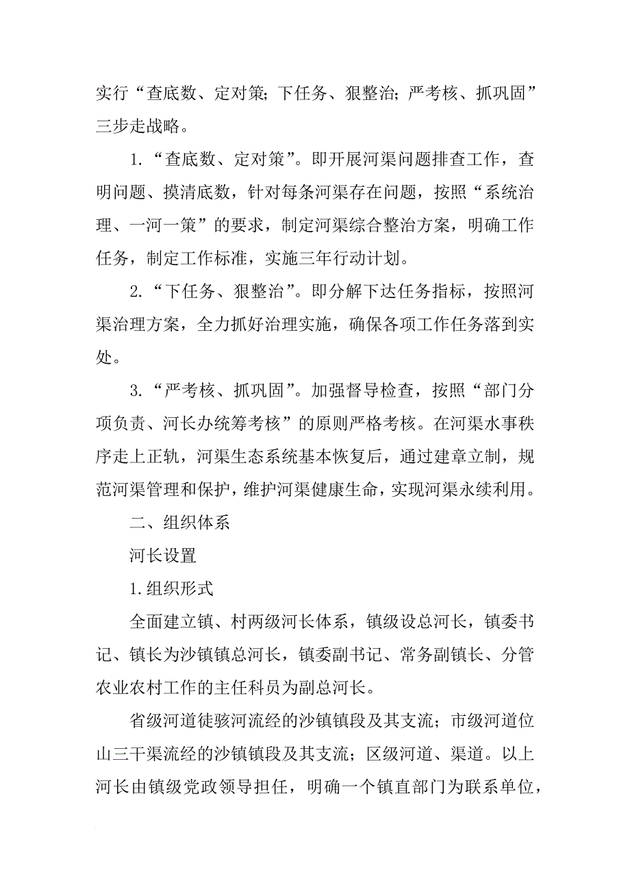 沙镇镇全面实行河长制工作实施_第4页