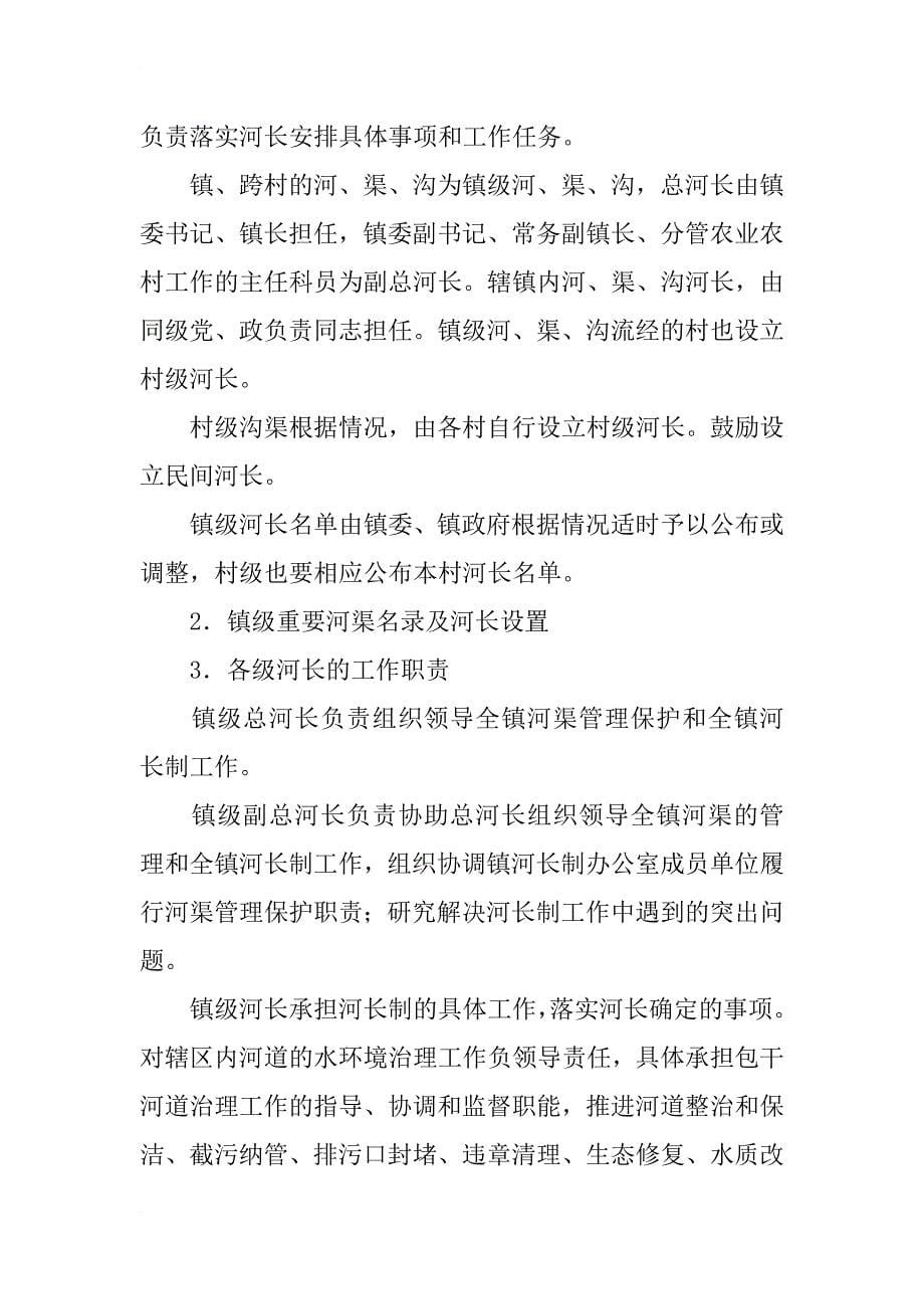 沙镇镇全面实行河长制工作实施_第5页