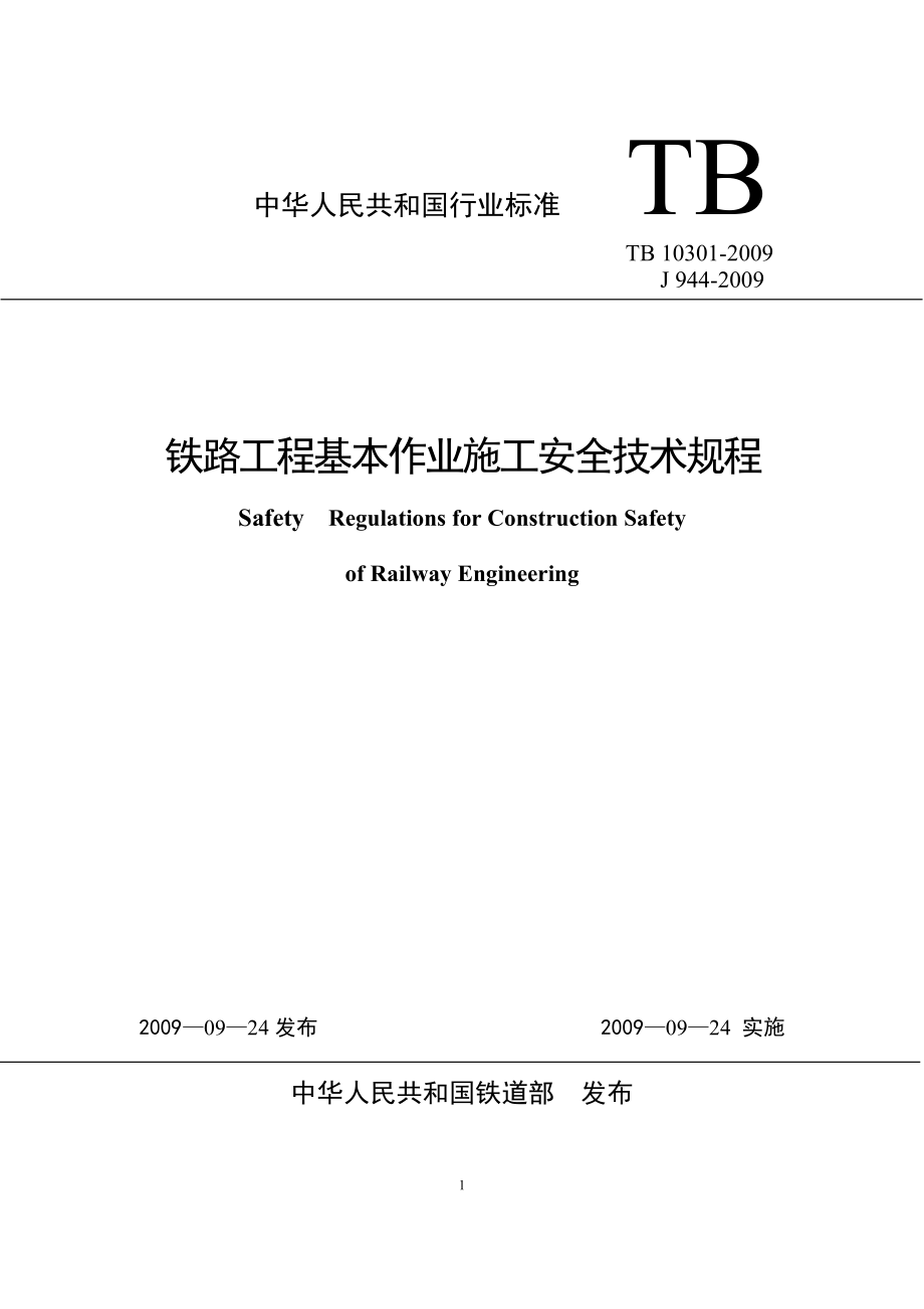 tb10301-2009-铁路工程基本作业施工安全技术规程_第1页