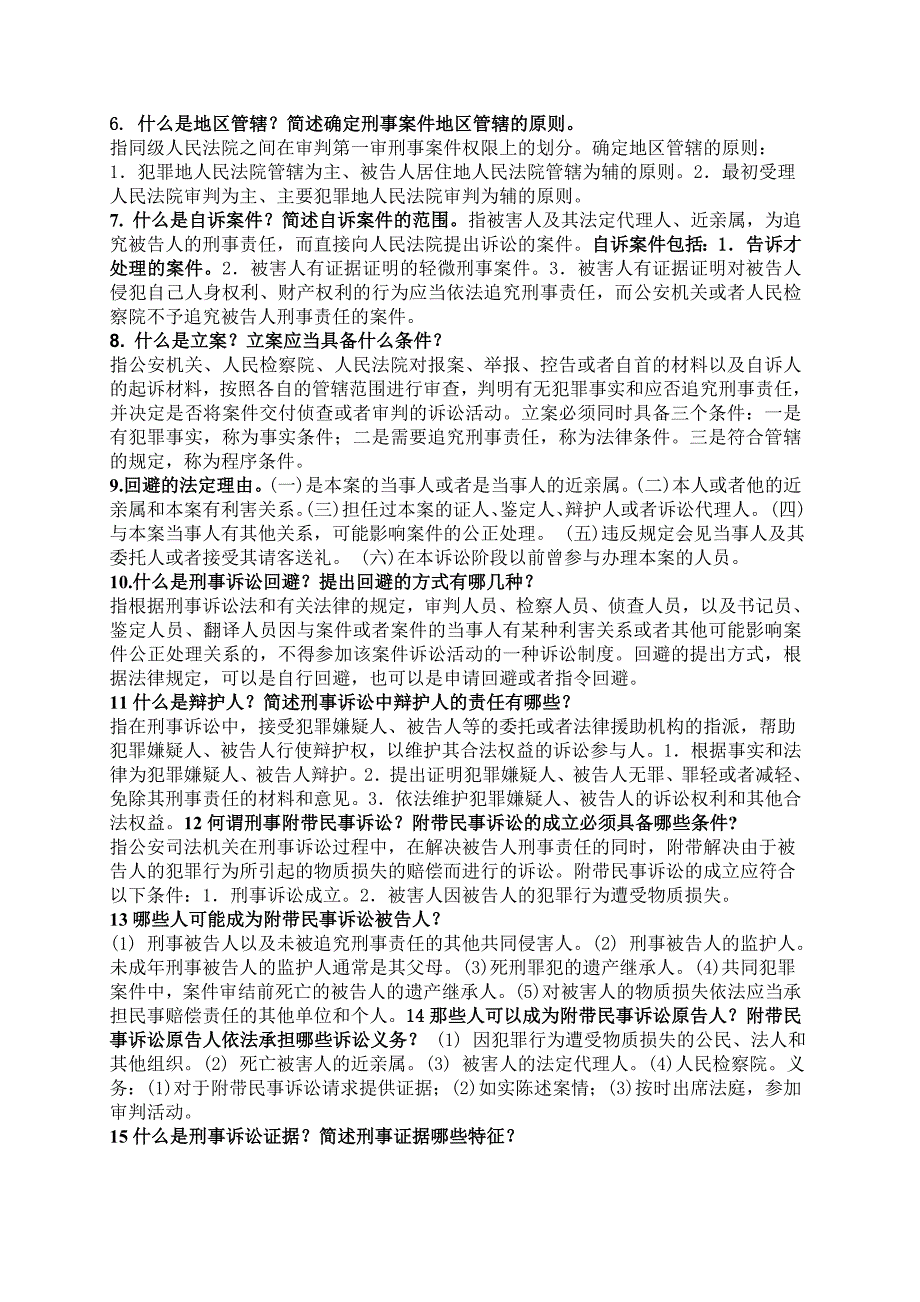 刑事诉讼法知识点总结_第3页