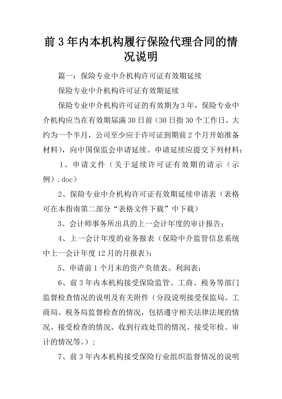 前3年内本机构履行保险代理合同的情况说明_第1页