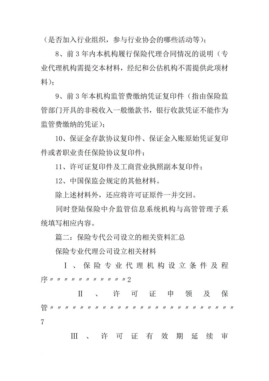 前3年内本机构履行保险代理合同的情况说明_第2页