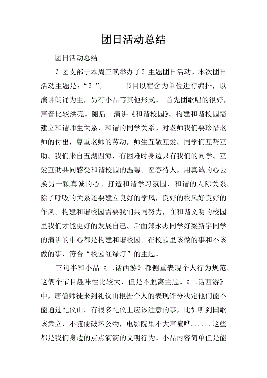 团日活动总结_72_第1页