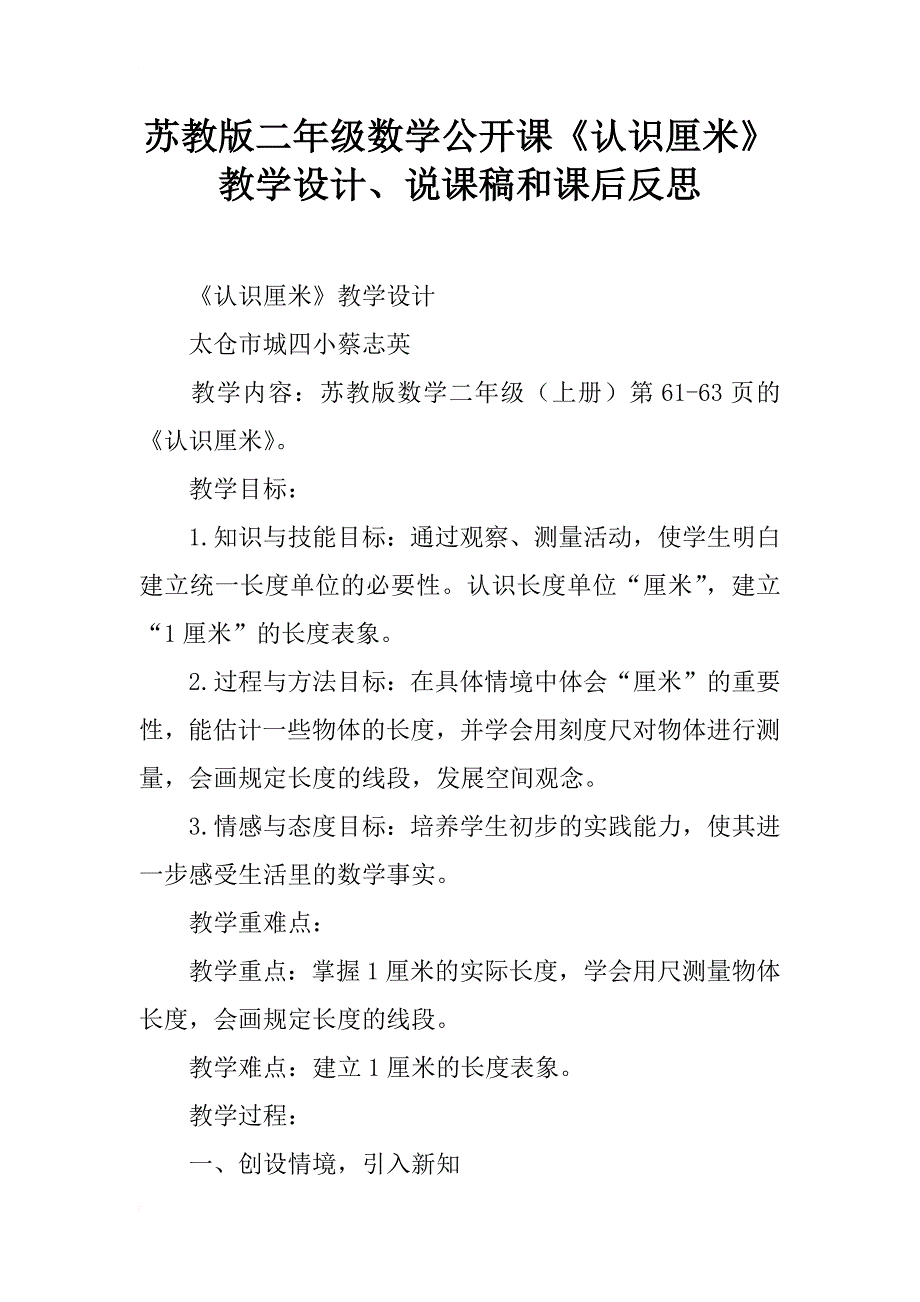 苏教版二年级数学公开课《认识厘米》教学设计、说课稿和课后反思_第1页