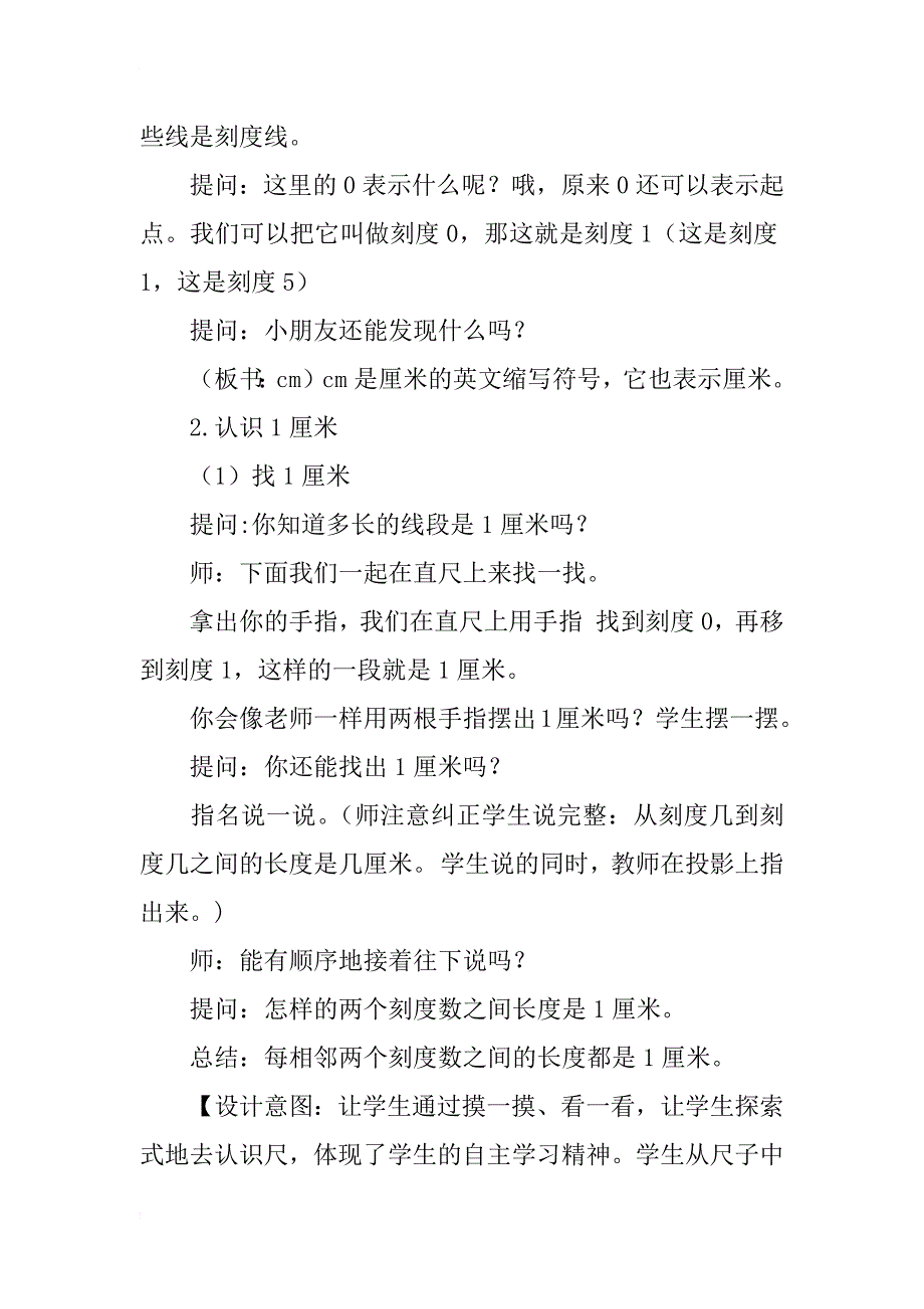 苏教版二年级数学公开课《认识厘米》教学设计、说课稿和课后反思_第3页