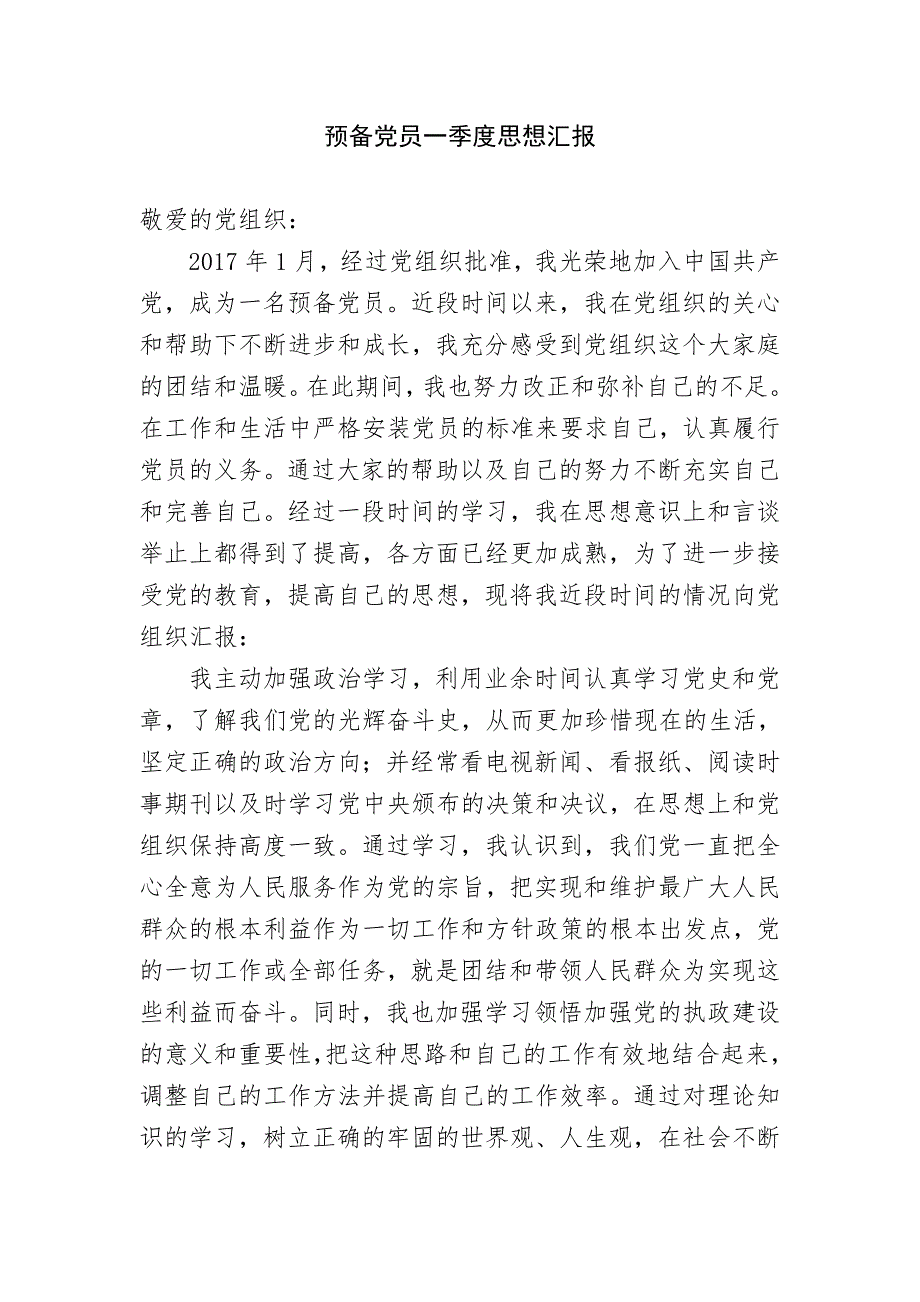 预备党员转正思想汇报范文4篇(2017年）_第1页