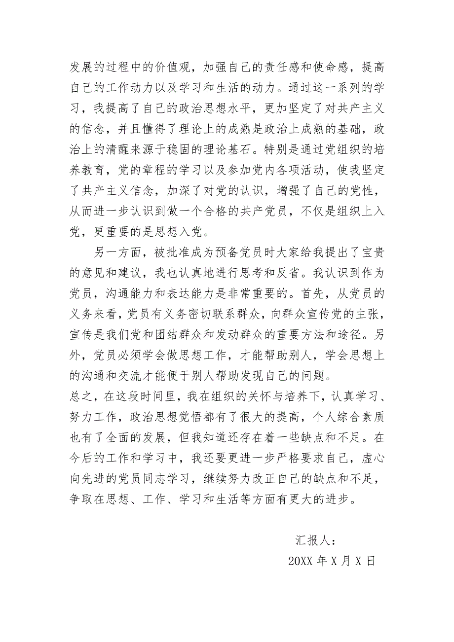 预备党员转正思想汇报范文4篇(2017年）_第2页