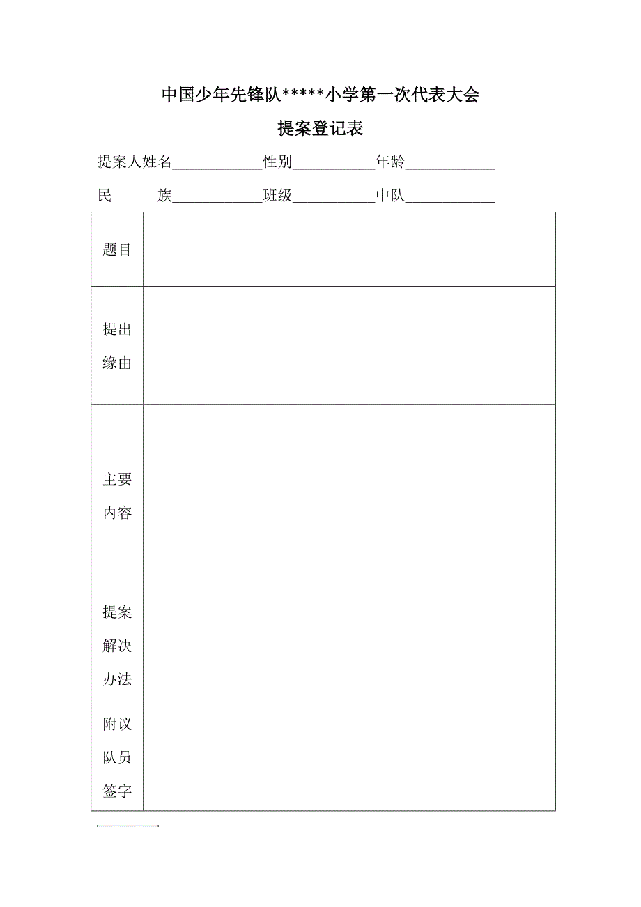 少代会提案表_第1页