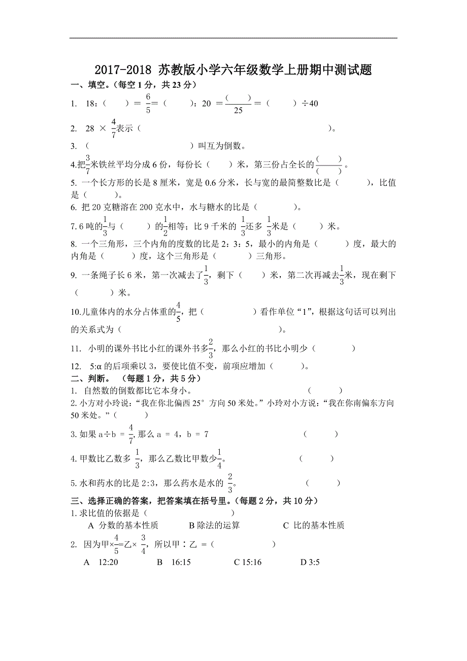 2017-2018苏教版小学六年级数学上册期中测试题-(含答案)---副本_第1页