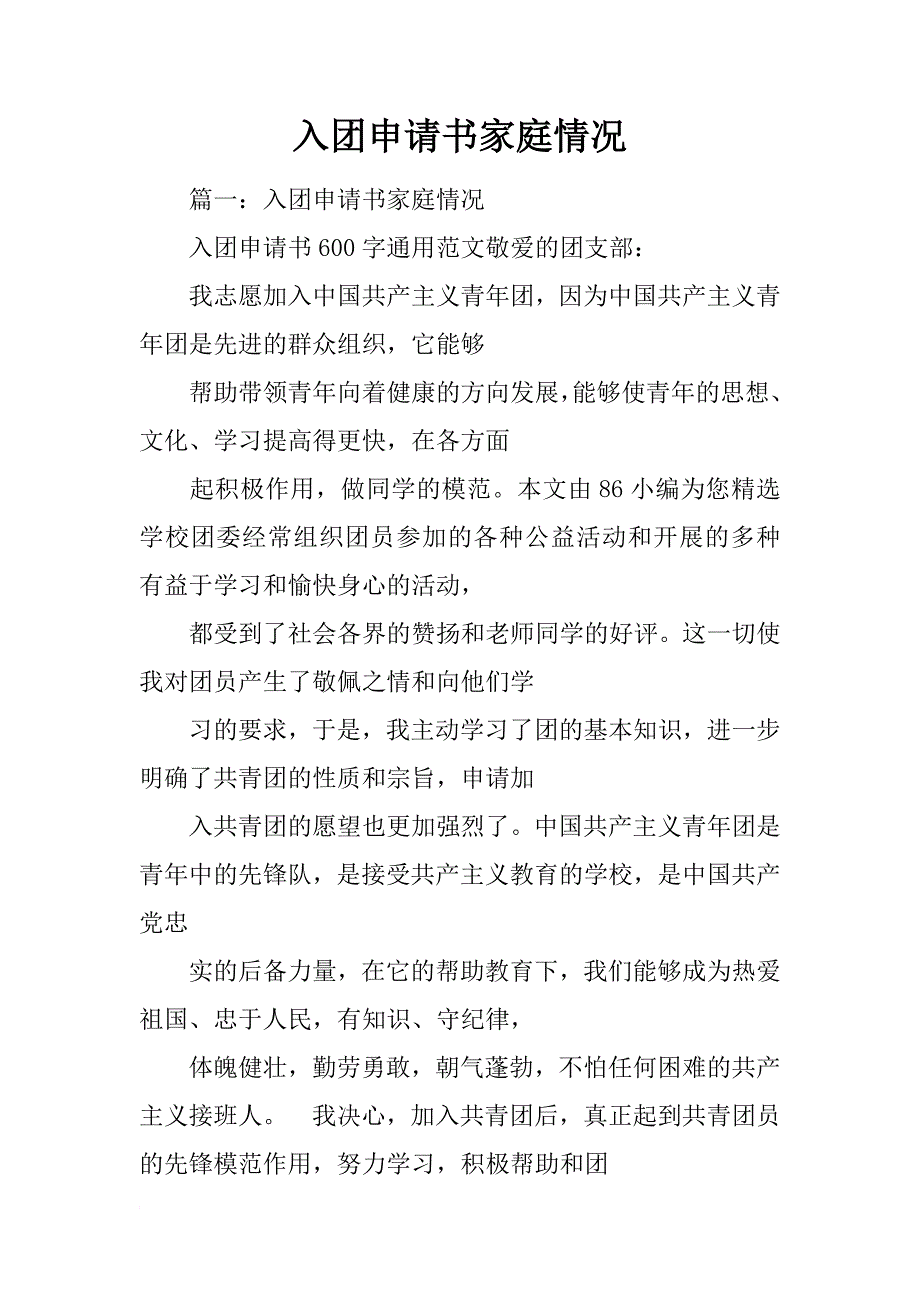 入团申请书家庭情况_第1页