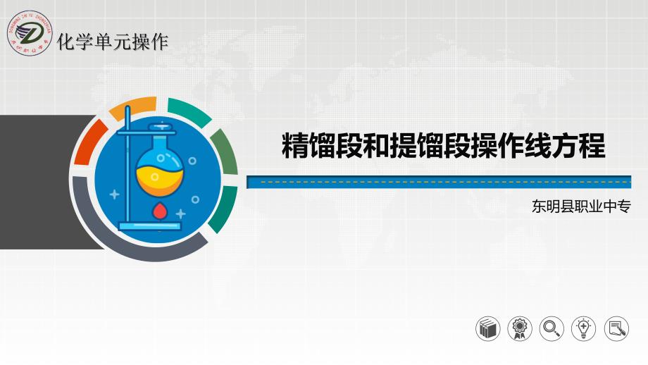 3.精馏段和提馏段操作线方程_第1页