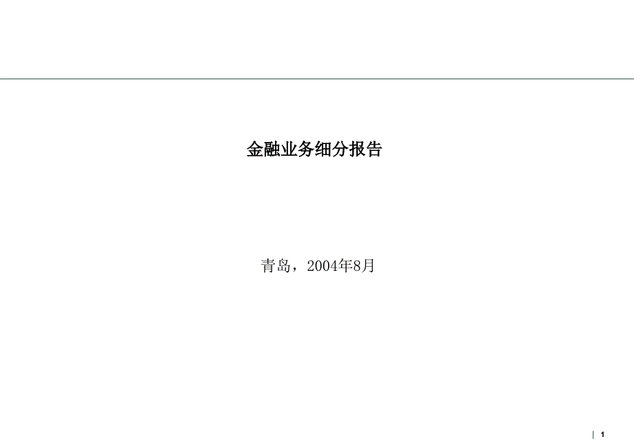 金融行业基础知识：行业细分_第1页